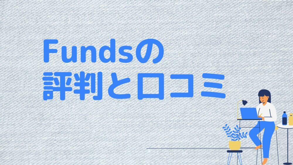 Fundsの評判・口コミ