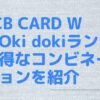 JCB CARD W＋Oki dokiランド：お得な生活を実現するためのコンビネーションを紹介