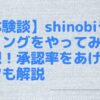 【体験談】shinobiライティングをやってみた感想！承認率をあげるコツも解説