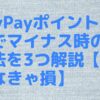 PayPayポイント運用でマイナス時の対処法を3つ解説【やらなきゃ損】