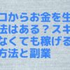 ゼロからお金を生む方法はある？スキルがなくても稼げる稼ぐ方法と副業