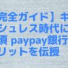 【完全ガイド】キャッシュレス時代には必須 paypay銀行のメリットを伝授