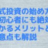 株式投資の始め方｜超初心者にも絶対わかるメリットと注意点も解説