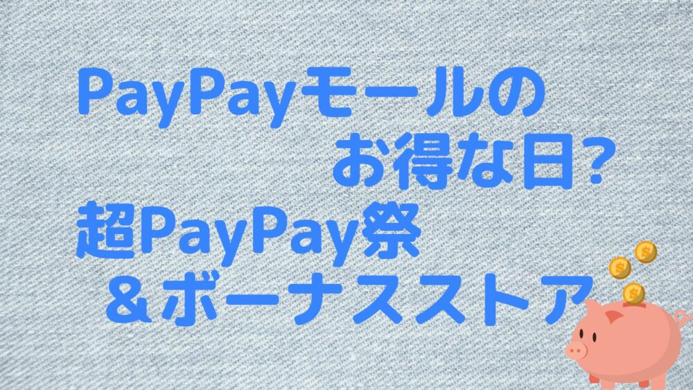 PayPayモールのお得な日?超PayPay祭＆ボーナスストア