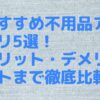 おすすめ不用品アプリ5選！メリット・デメリットまで徹底比較