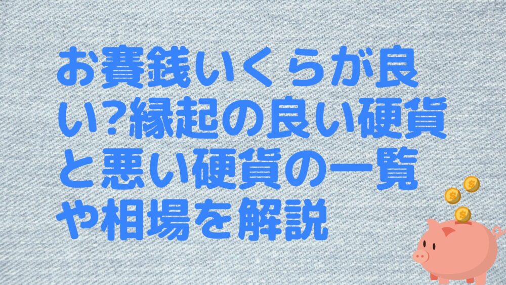 お賽銭いくらが良い?縁起の良い硬貨と悪い硬貨の一覧や相場を解説