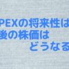 INPEXの将来性は？今後の株価はどうなる？