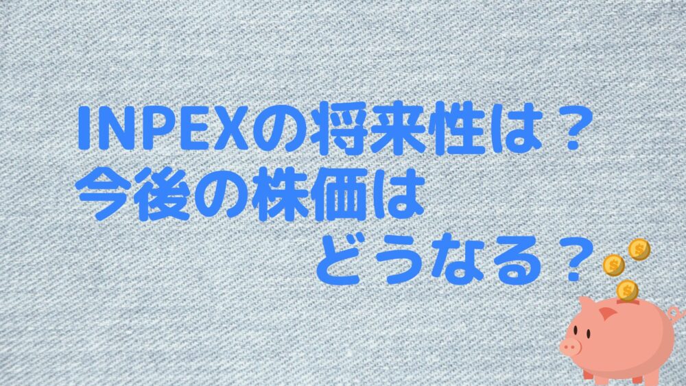 INPEXの将来性は？今後の株価はどうなる？