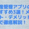 資産管理アプリのおすすめ3選！メリット・デメリットまで徹底解説！