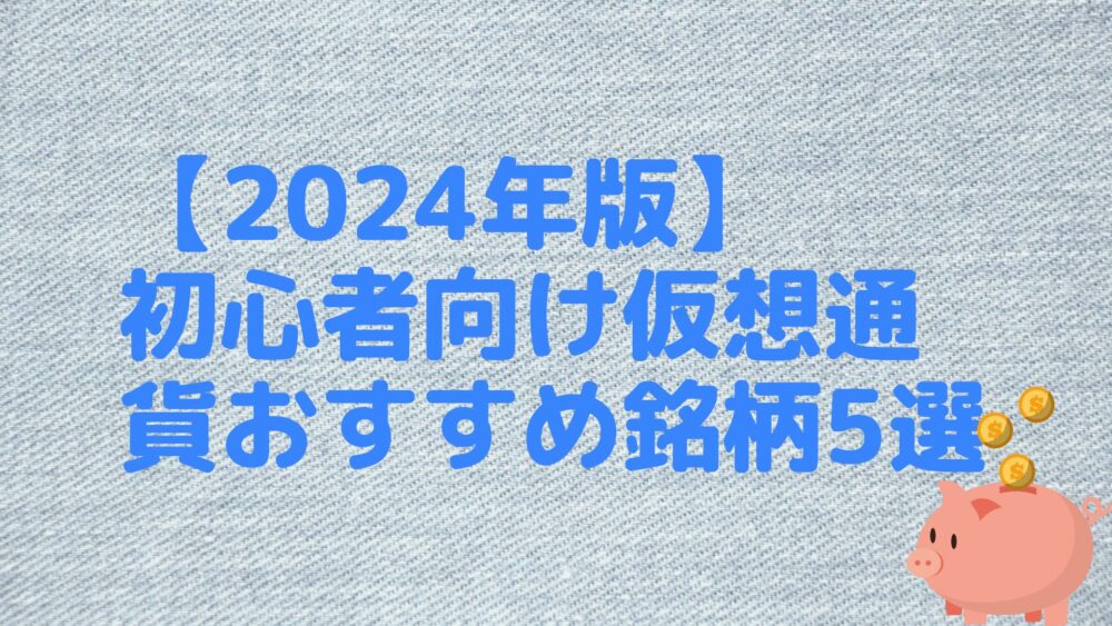 【2024年版】初心者向け仮想通貨おすすめ銘柄5選