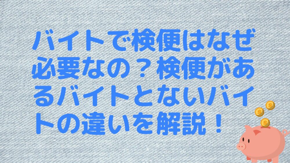 バイトで検便はなぜ必要なの？検便があるバイトとないバイトの違いを解説！