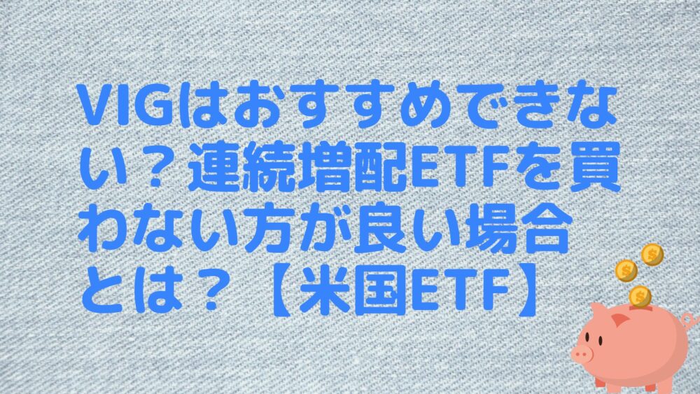 VIGはおすすめできない？連続増配ETFを買わない方が良い場合とは？【米国ETF】