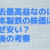 過去最高益なのに日本製鉄の株価はなぜ安い？今後の考察