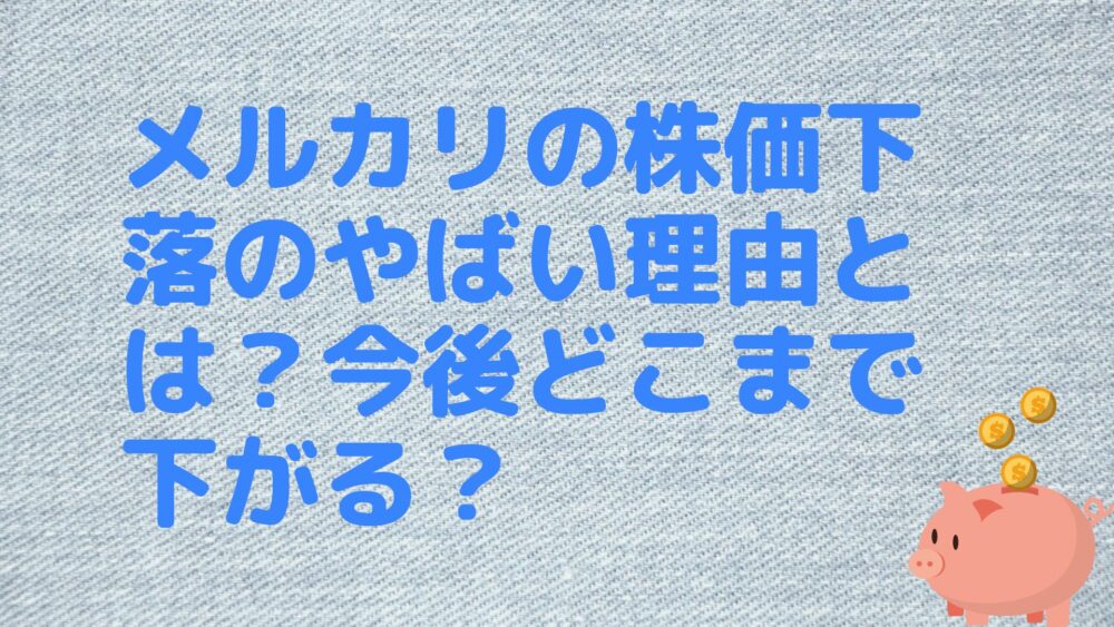 メルカリの株価下落のやばい理由とは？今後どこまで下がる？