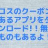 ココスのクーポンがあるアプリをダウンロード!！無料のものもあるよ！