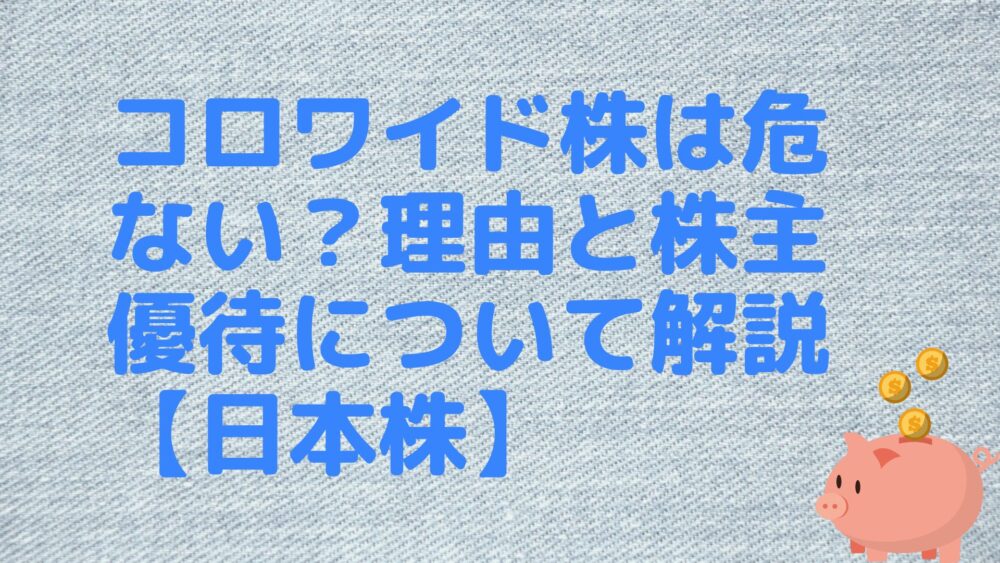 コロワイド株は危ない？理由と株主優待について解説【日本株】