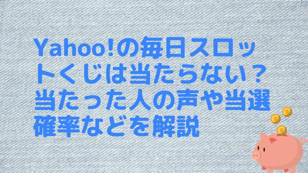 Yahoo!の毎日スロットくじは当たらない？当たった人の声や当選確率などを解説