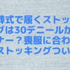 お葬式で履くストッキングは30デニールがマナー？喪服に合わせるストッキングついて