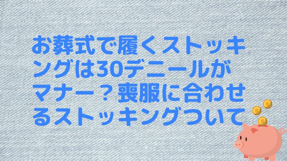 お葬式で履くストッキングは30デニールがマナー？喪服に合わせるストッキングついて