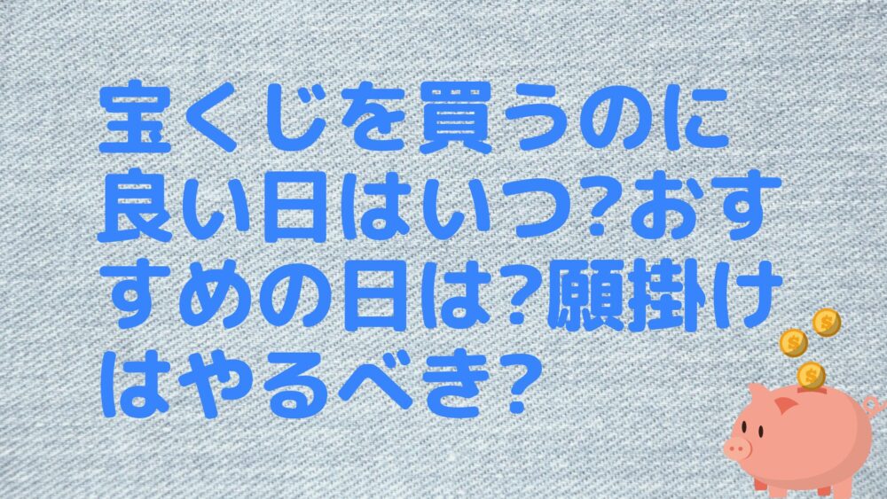 宝くじを買うのに良い日はいつ?おすすめの日は?願掛けはやるべき?