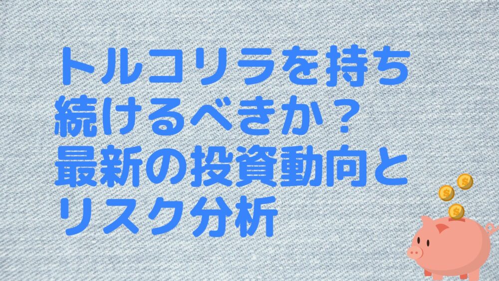 トルコリラを持ち続けるべきか？最新の投資動向とリスク分析