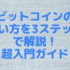 ビットコインの買い方を3ステップで解説！超入門ガイド