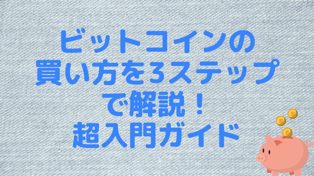 ビットコインの買い方を3ステップで解説！超入門ガイド