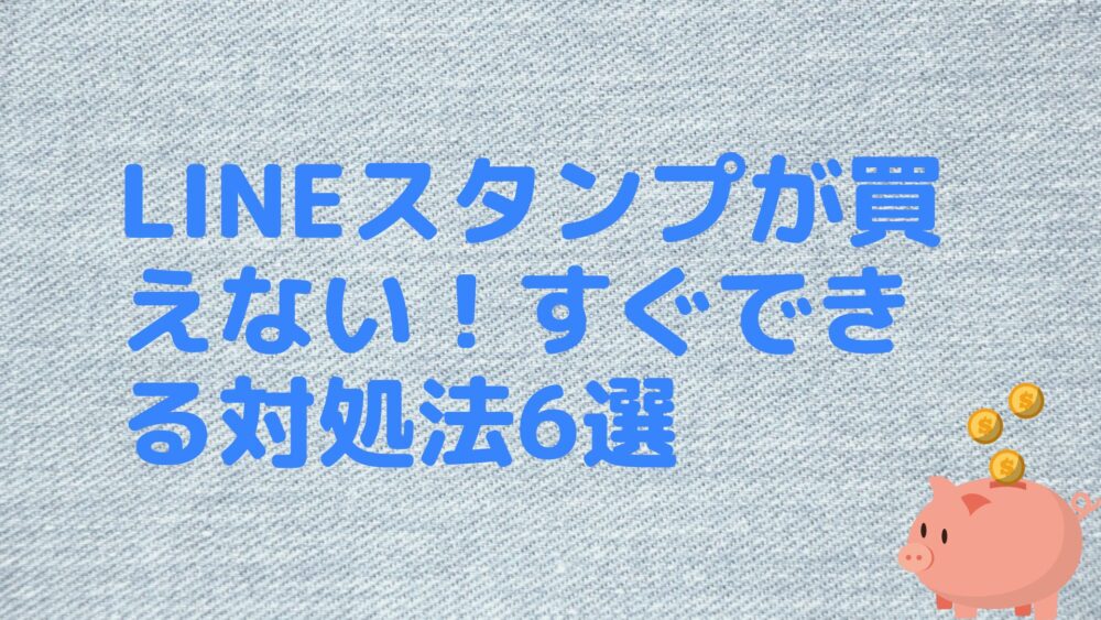 LINEスタンプが買えない！すぐできる対処法6選