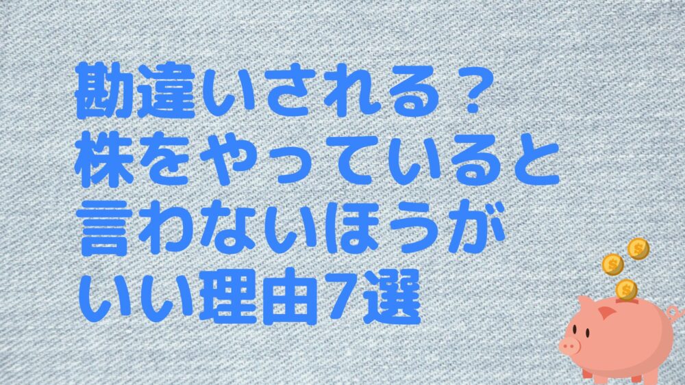 勘違いされる？株をやっていると言わないほうがいい理由7選