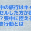 喪中の旅行はキャンセルした方が良い？喪中に控えるべき行動とは