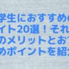 大学生におすすめのバイト20選！それぞれのメリットとおすすめポイントを紹介