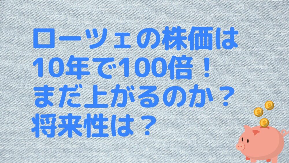 ローツェの株価は10年で100倍！まだ上がるのか？将来性は？