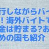 旅行しながらバイト！海外バイトでお金は貯まる?おすすめの国も紹介