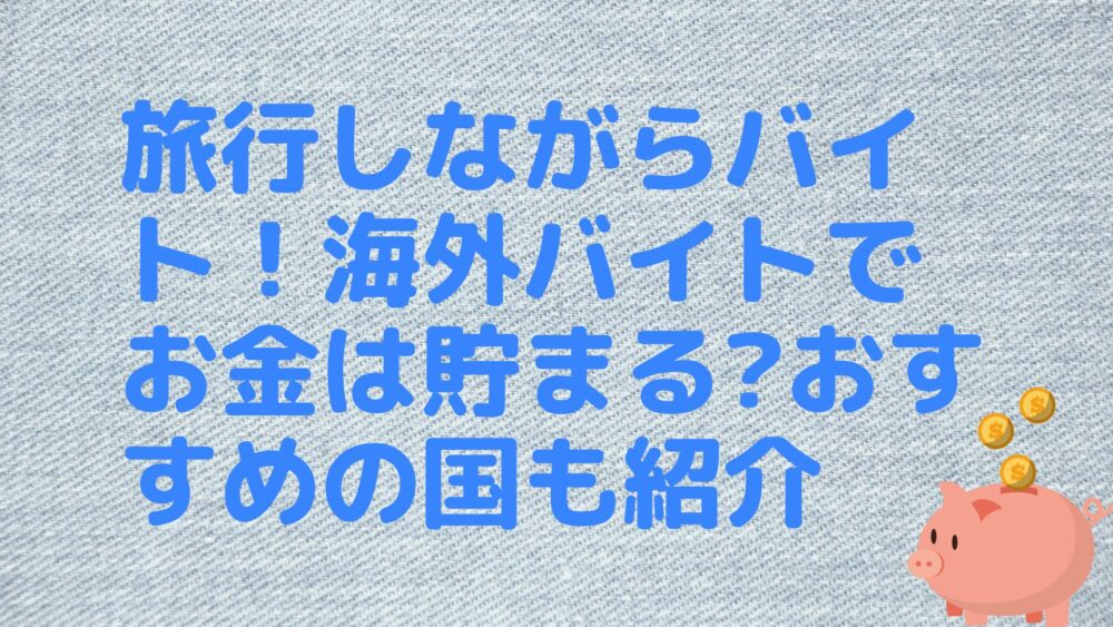 旅行しながらバイト！海外バイトでお金は貯まる?おすすめの国も紹介