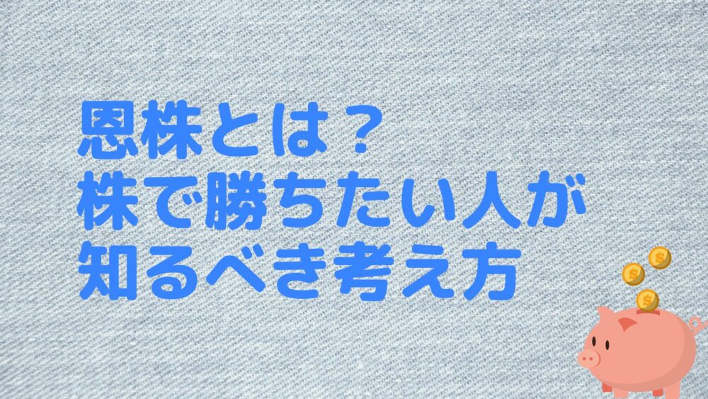 恩株とは？株で勝ちたい人が知るべき考え方