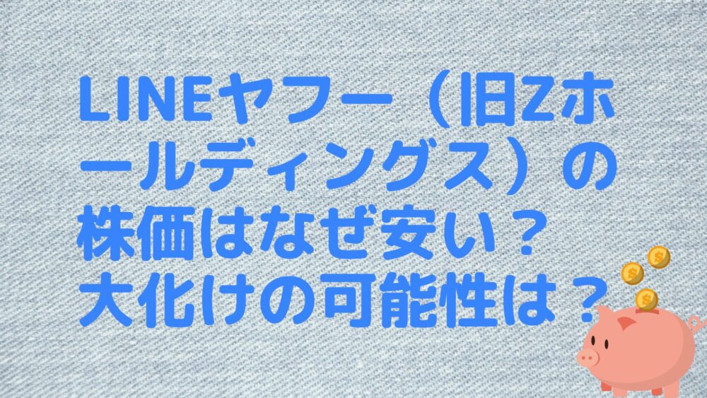 LINEヤフー（旧Zホールディングス）の株価はなぜ安い？大化けの可能性は？