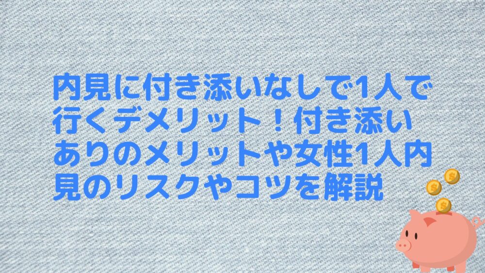 内見に付き添いなしで1人で行くデメリット！付き添いありのメリットや女性1人内見のリスクやコツを解説