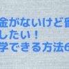 お金がないけど留学したい！留学できる方法6選