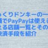 びっくりドンキーの一部店舗でPayPayは使える！使える店舗一覧とその他の決済手段を紹介