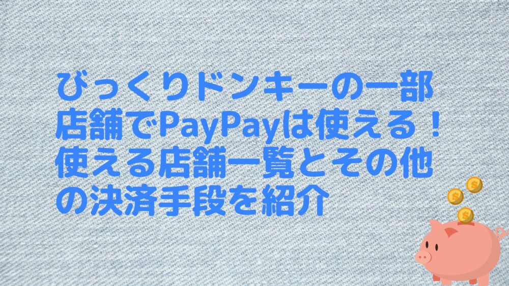 びっくりドンキーの一部店舗でPayPayは使える！使える店舗一覧とその他の決済手段を紹介