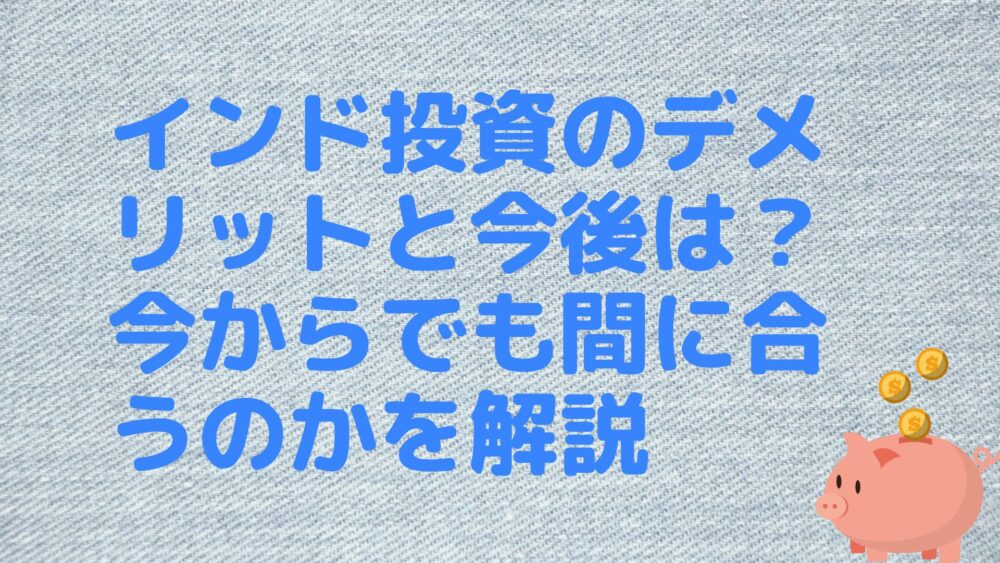 インド投資のデメリットと今後は？今からでも間に合うのかを解説