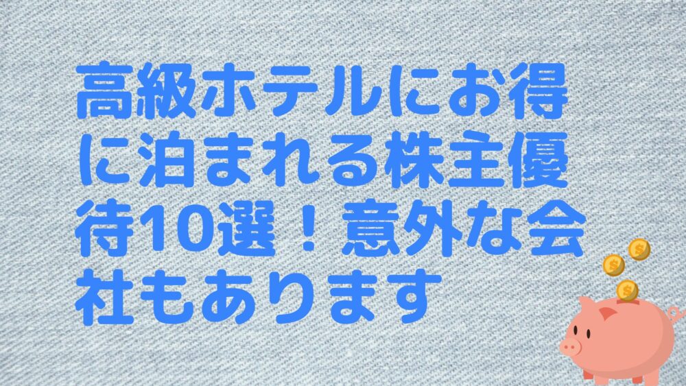 高級ホテルにお得に泊まれる株主優待10選！意外な会社もあります