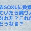 過去SOXLに投資をしていたら億り人になれた？これからどうなる？