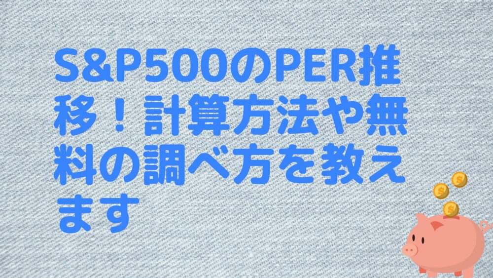 S&P500のPER推移！計算方法や無料の調べ方を教えます