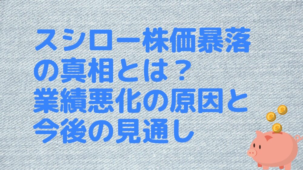 スシロー株価暴落の真相とは？業績悪化の原因と今後の見通し