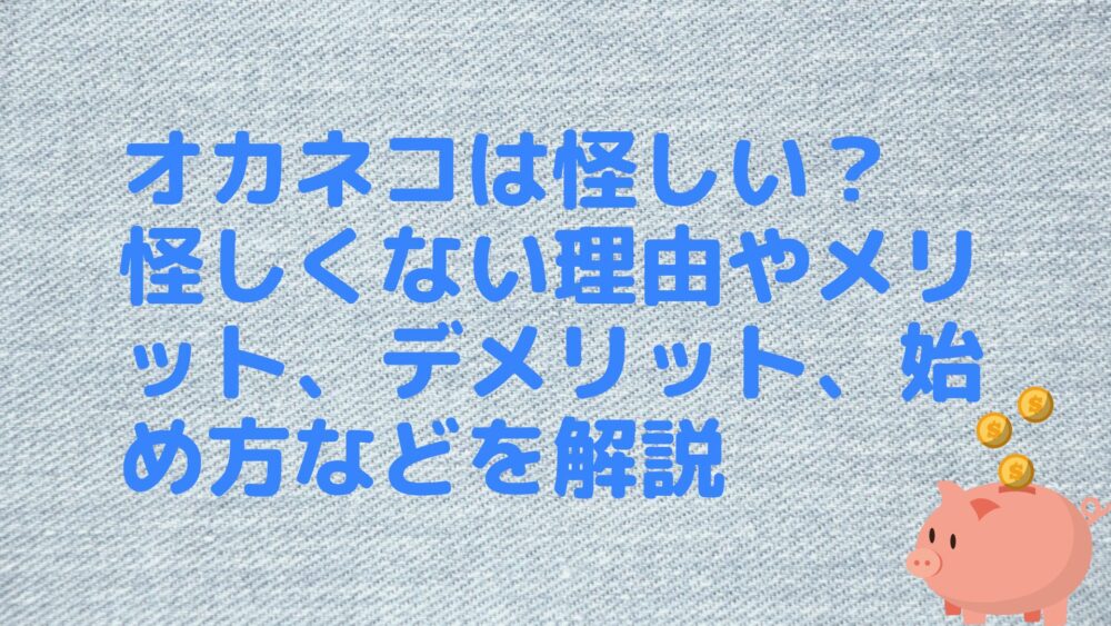 オカネコは怪しい？怪しくない理由やメリット、デメリット、始め方などを解説