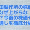 村田製作所の株価はなぜ上がらない？今後の株価や見通しを徹底分析