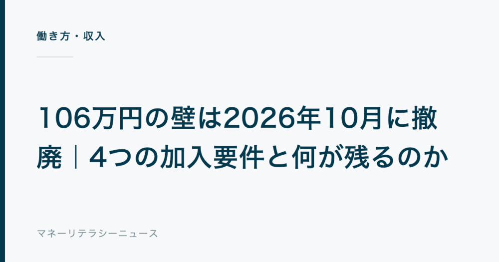 106万円の壁は2026年10月に撤廃｜4つの加入要件と何が残るのか