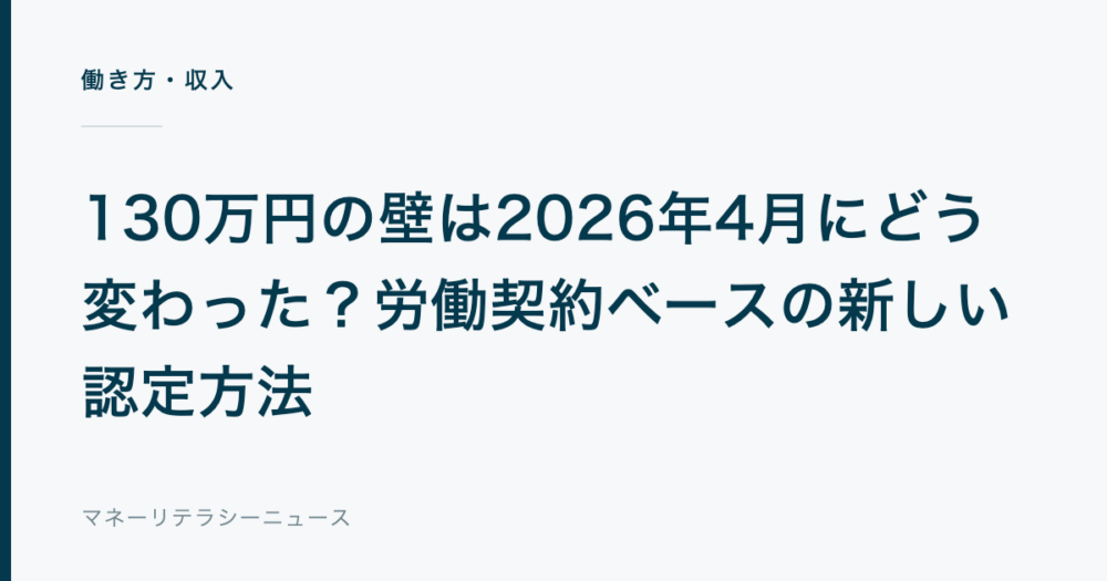 130万円の壁は2026年4月にどう変わった？労働契約ベースの新しい認定方法