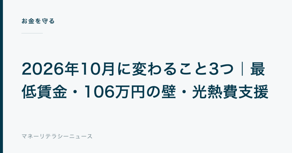 2026年10月に変わること3つ|最低賃金・106万円の壁・光熱費支援